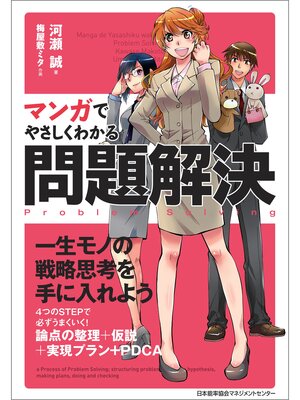 cover image of マンガでやさしくわかる問題解決